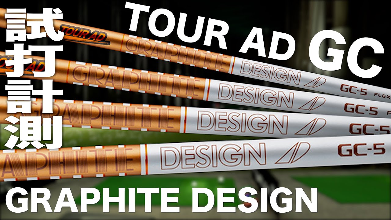 グラファイトデザイン『TOUR AD GC』シャフト トラックマン試打 - YouTube