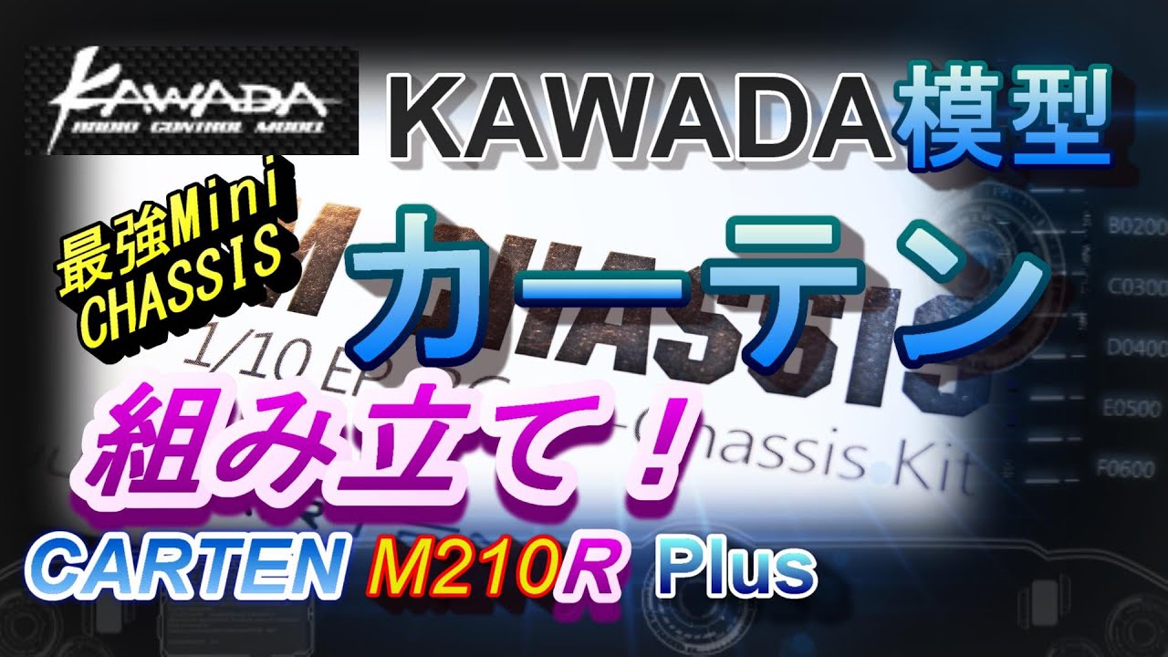オプションパーツが豊富に付属したお買い得ラジコンカーシャーシ組立