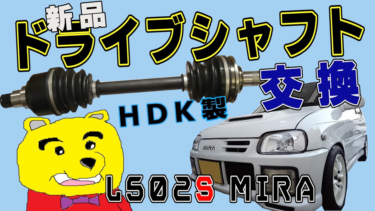 ミラ L 502S アバンツアートR ドライブシャフト左右 ミラL 502S アバン