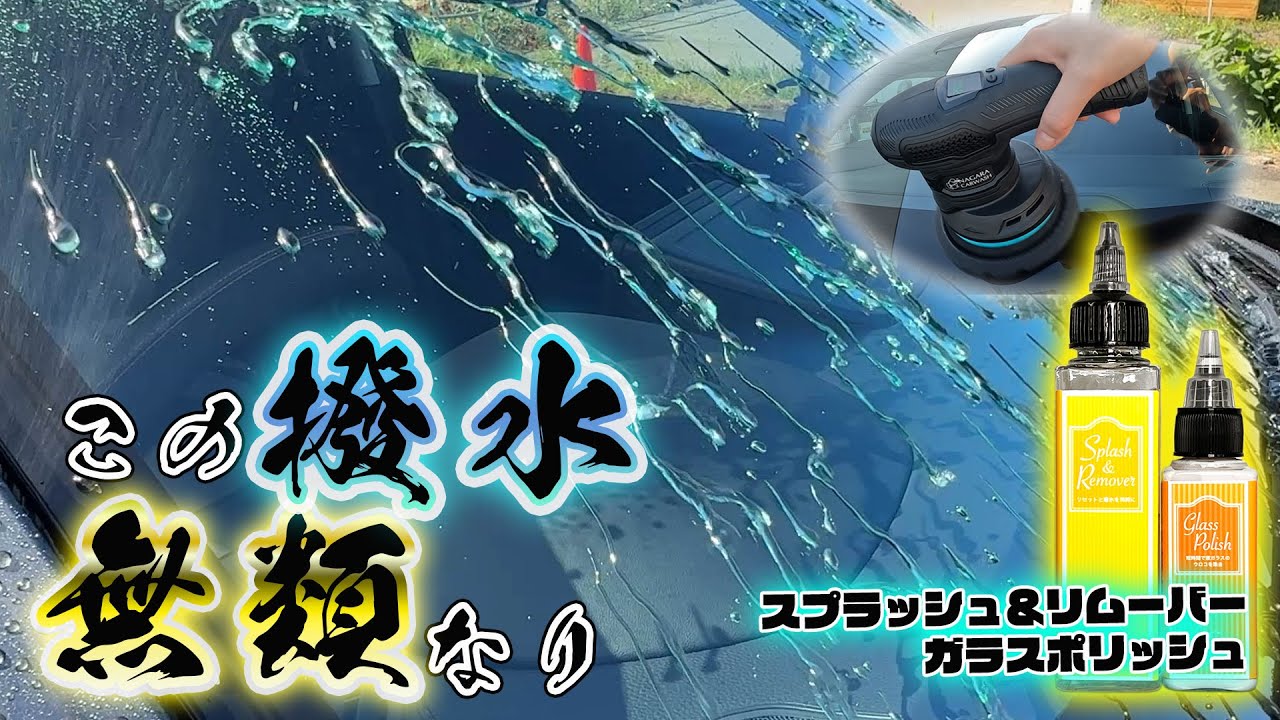 ながら洗車】イージーブラックでスプラッシュ&リムーバー施工！無類の