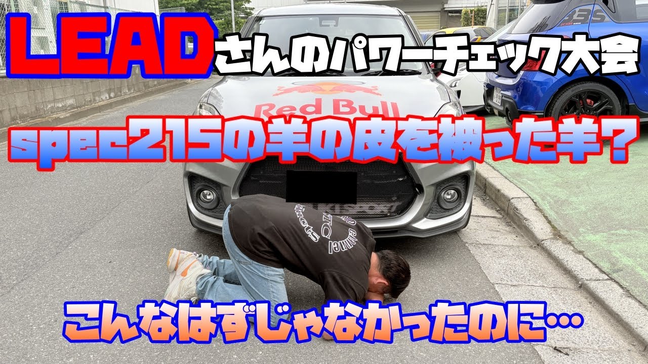 Sad news] Power check tournament at LEAD! What were the results