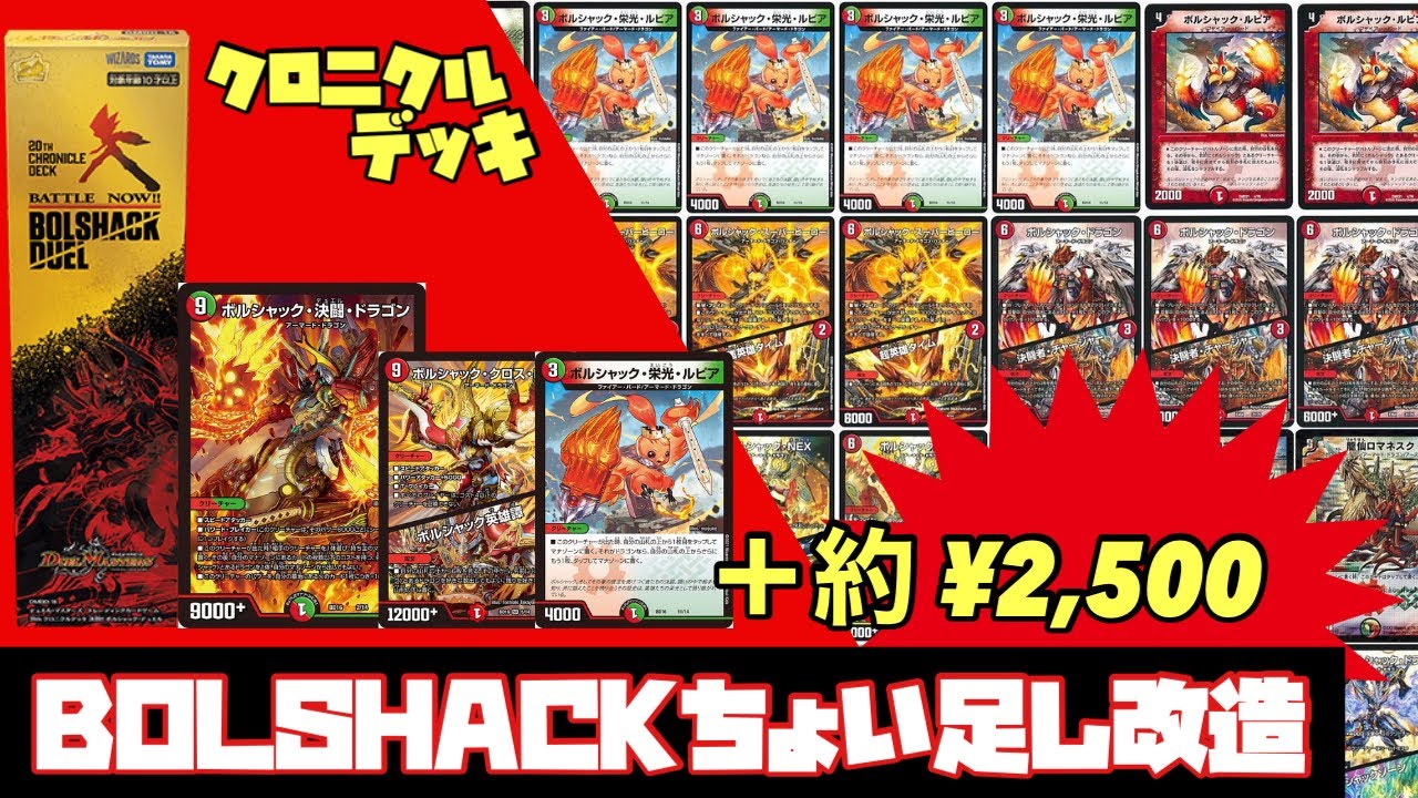 改造】20thクロニクルデッキ『ボルシャック・デュエル』をちょい足し