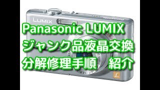 修理】Panasonic LUMIX 故障液晶交換手順紹介 ジャンクデジタルカメラ