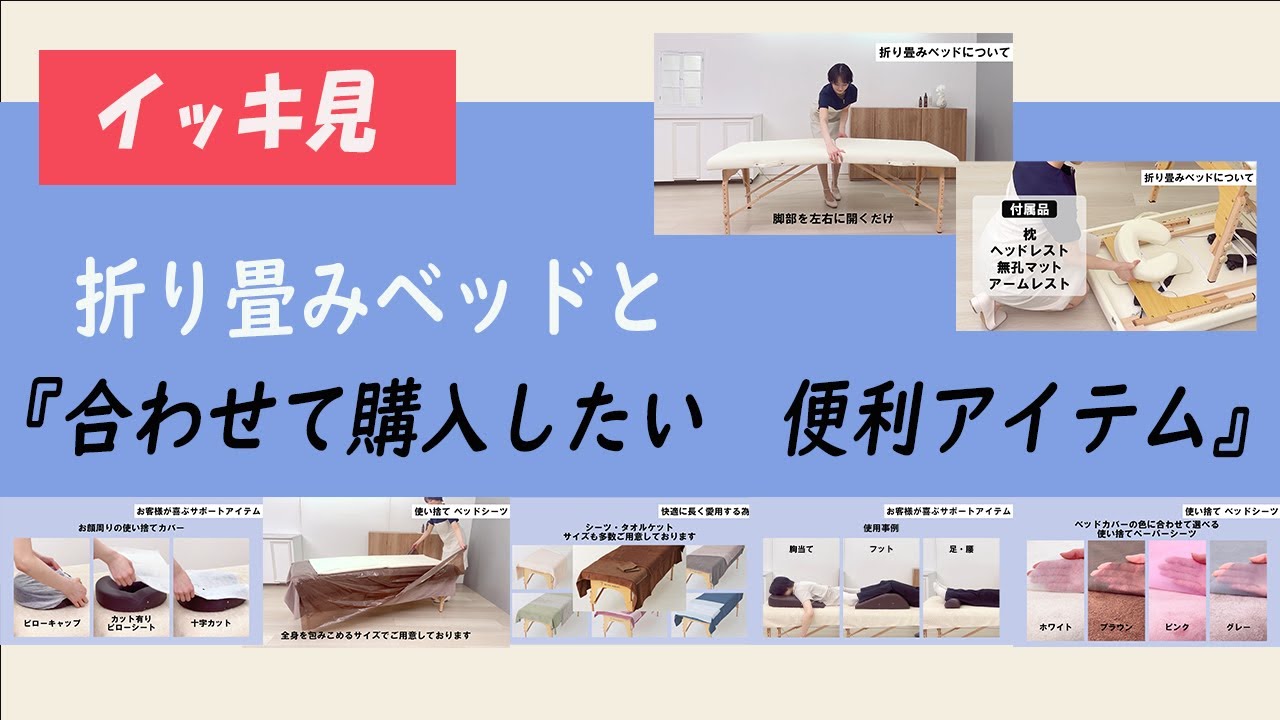 折り畳みベッドと『合わせて購入したい 便利アイテム』｜SEVEN BEAUTY