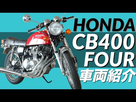 HONDA Dream CB400FOUR] The CB400FOUR that revolutionized the mid