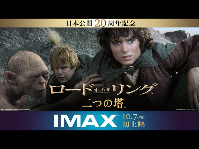 映画『ロード・オブ・ザ・リング／二つの塔』本予告 2022年10月7日（金
