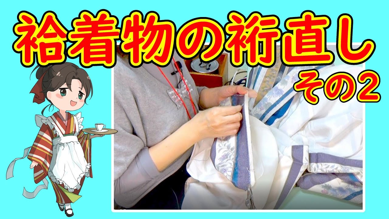 自分でできる着物の裄直し＃2 肩幅直しは脇縫いから縫い直します