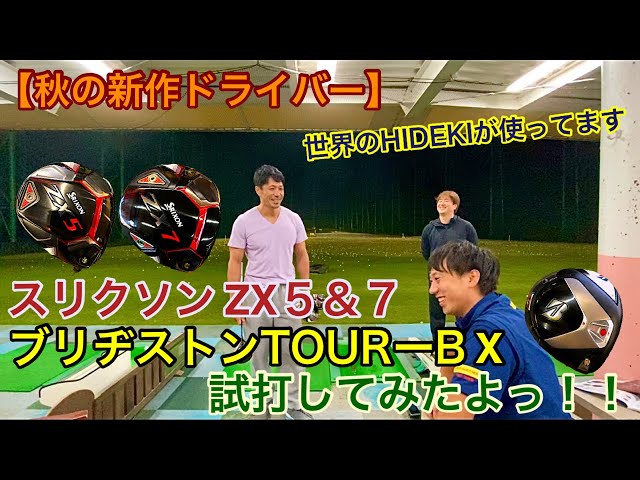 秋の新作ドライバー】スリクソン ZX 5&7とブリヂストンTOUR-B X試打し
