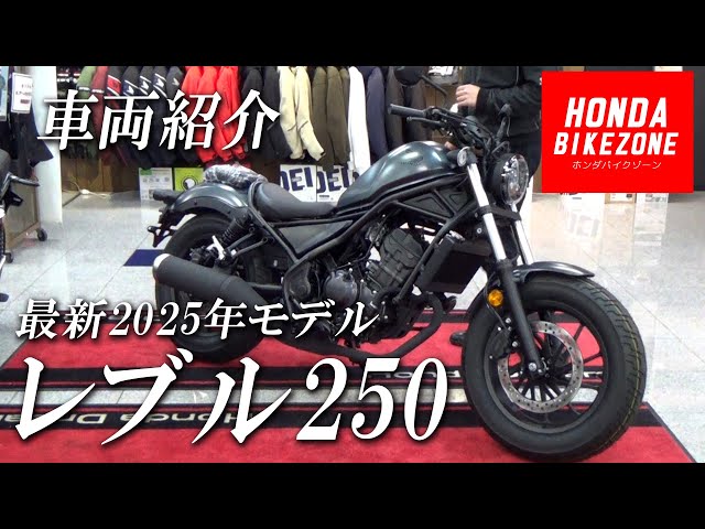 New 2025 Rebel 250 MT Model] Check out the Matte Dim Gray Metallic