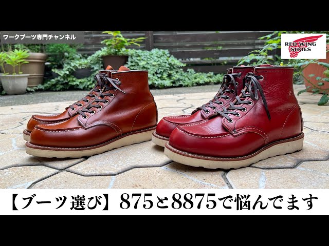 ブーツ選び】875と8875で悩んでいます - YouTube