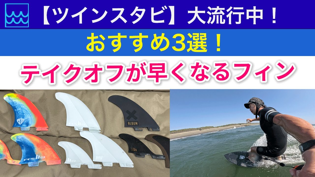 ツインスタビのおすすめ3選｜テイクオフが早くなるフィンを3つ比較し