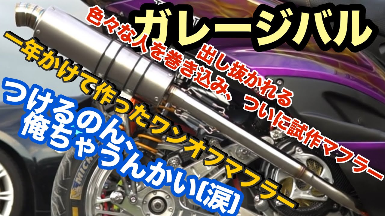 ガレージバル‼️一年かけて作ったワンオフマフラー‼️俺の拘りマフラー