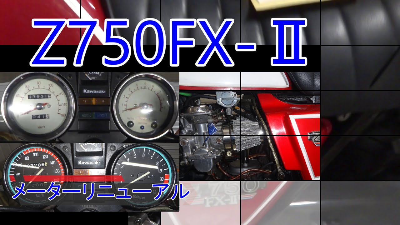 Z750FX-Ⅱ メーターリニューアル（メーターいじめ？）アルミ板でカシメ