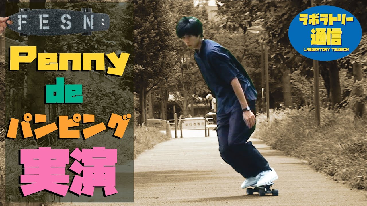 ラボラトリー通信] PENNY(ぺニー)実演!! 発展編 パンピング 解説