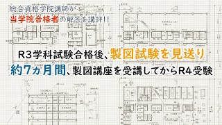 合格を掴んだ図面はコレだ‼』R4 1級建築士 設計製図試験 合格図面【1年
