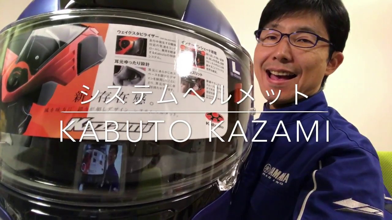 ツーリングに最適なシステムヘルメット Kabuto Kazami のレビュー