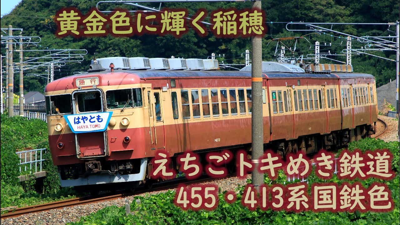 えちごトキめき455・413系国鉄色 ～黄金色に輝く稲穂～ - YouTube