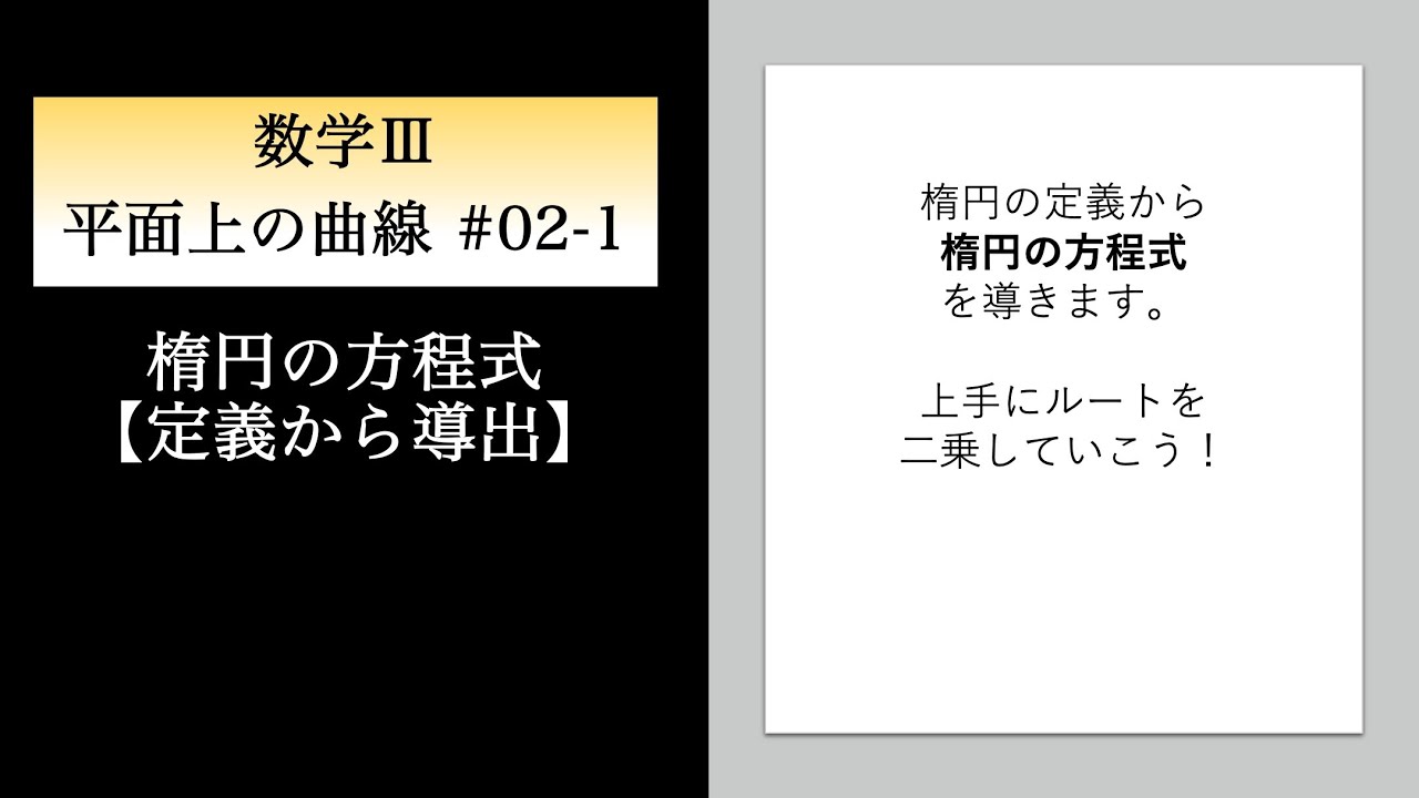 平面上の曲線02-1 楕円の方程式【定義から導出】 - YouTube