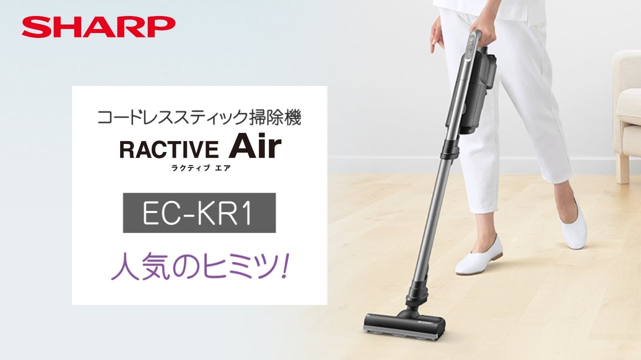 コードレススティック掃除機 EC-KR1 人気のヒミツ！：シャープ - YouTube