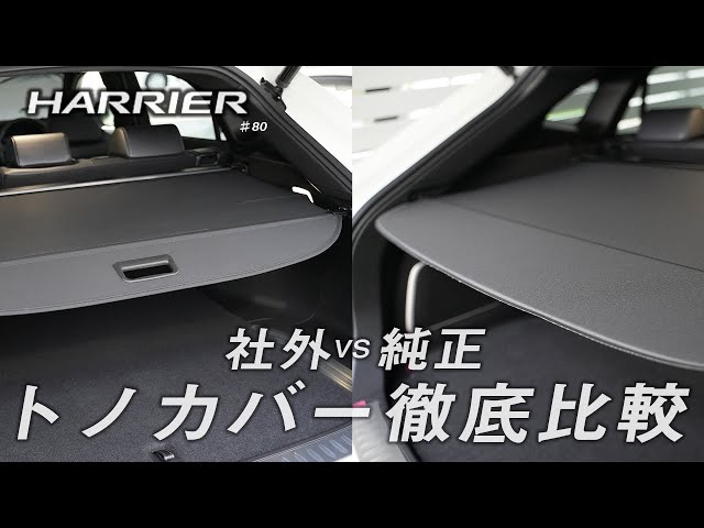 新型ハリアー】トノカバー純正社外徹底比較【違いをを知らずに購入