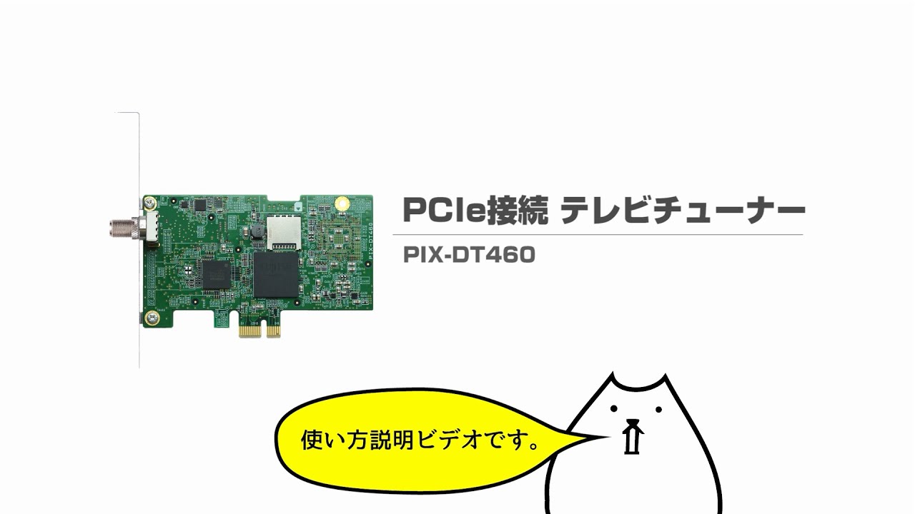 PCIe接続 テレビチューナー PIX-DT460 | 株式会社ピクセラ