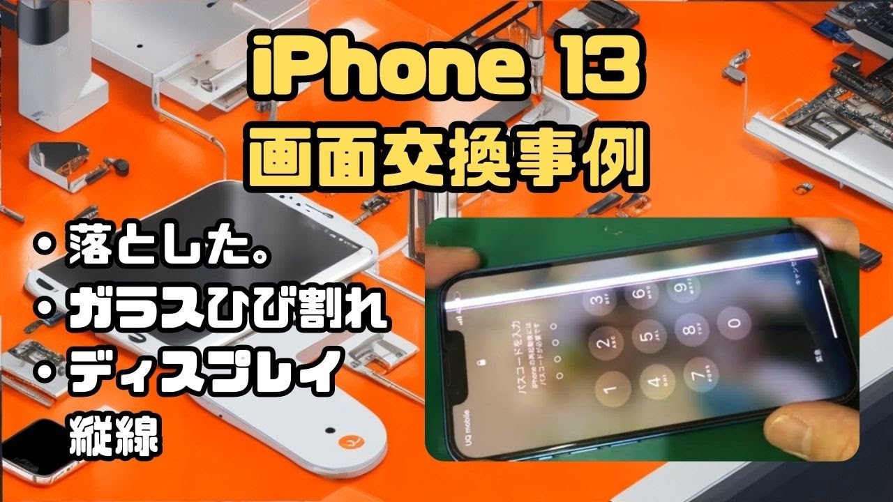 iPhone13画面交換】画面のヒビ割れと ディスプレイに縦線が出てしまっ