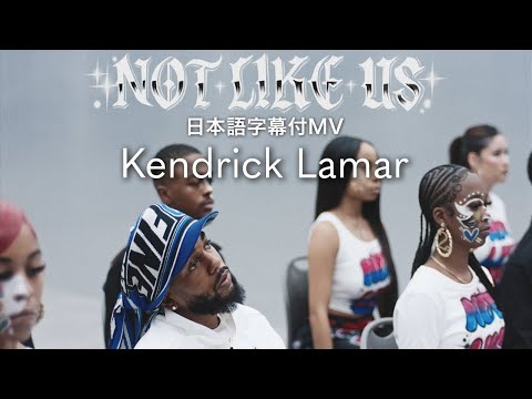 和訳】ケンドリック・ラマー - Not Like Us / Kendrick Lamar【2025年