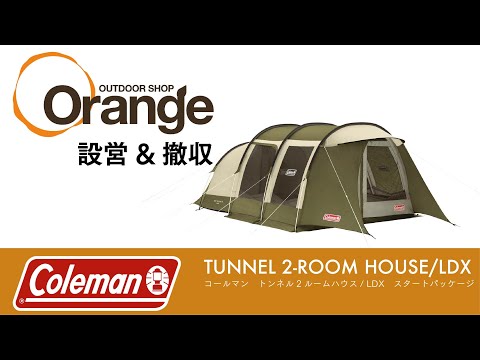 Colman TUNNEL 2-ROOM HOUSE/LDX (Tunnel 2-Room House/LDX) 