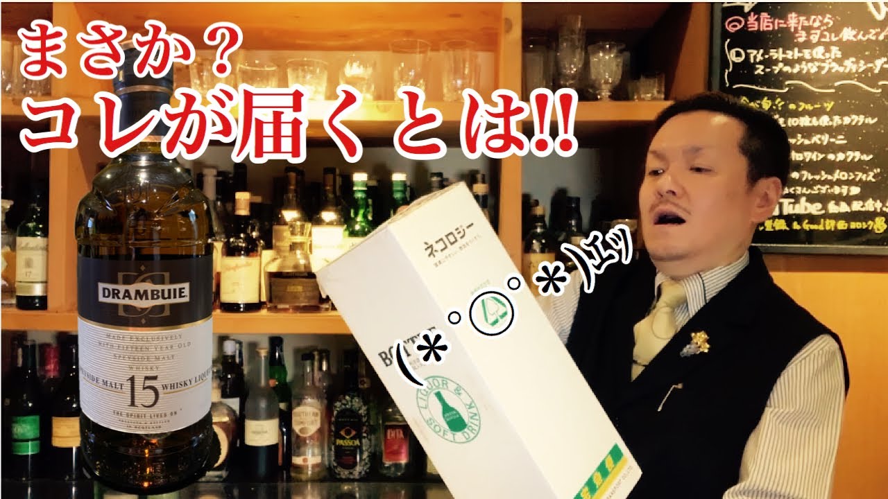 ドランブイ15年]視聴者様から突然のプレゼント！(リキュール) - YouTube