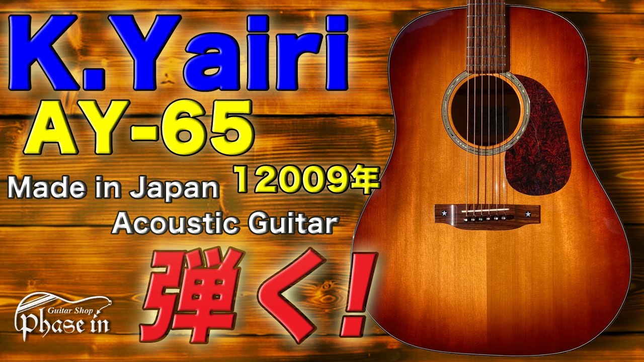 K.Yairi AY-65 / 2009年 弾く！ - YouTube