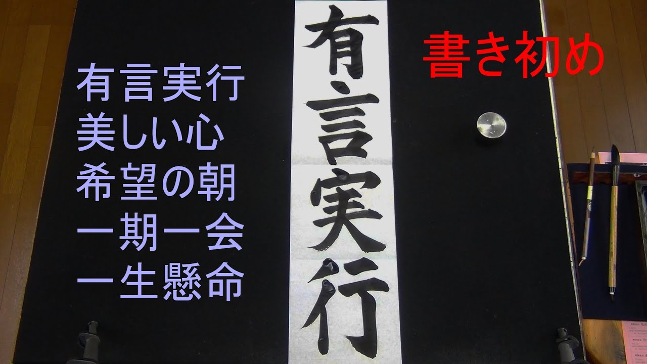 書き初めお手本 「有言実行」「美しい心」「希望の朝」「一期一会