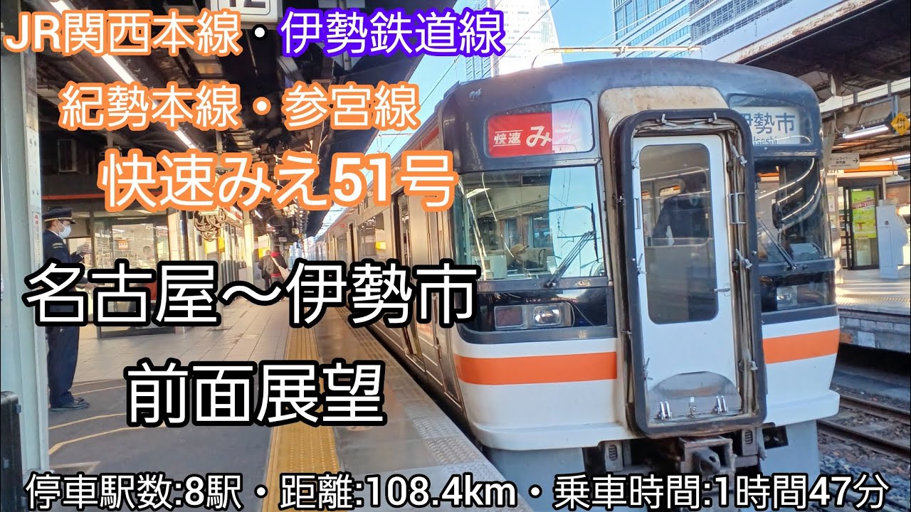 快速みえ14号 車窓 松阪・津→名古屋/ 伊勢鉄道・関西本線 鳥羽1345発