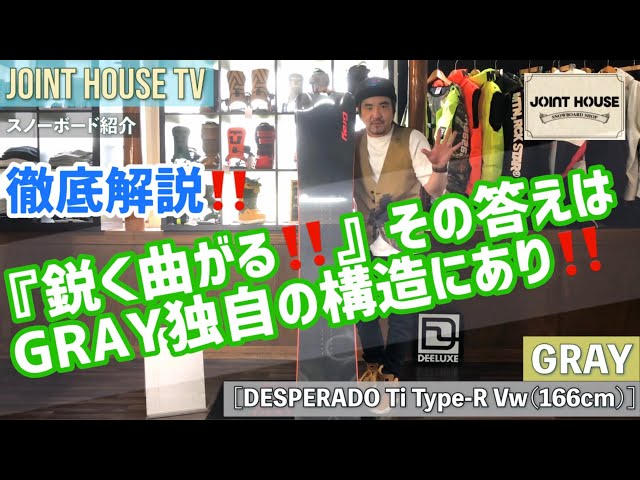 GRAY DESPERADO Ti Type-R Vw（166cmワイド）【JOINT HOUSE取り扱い