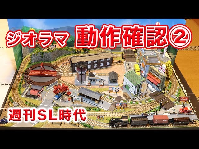 週刊SL時代】ジオラマ動作確認②【鉄道模型・Nゲージ】 - YouTube
