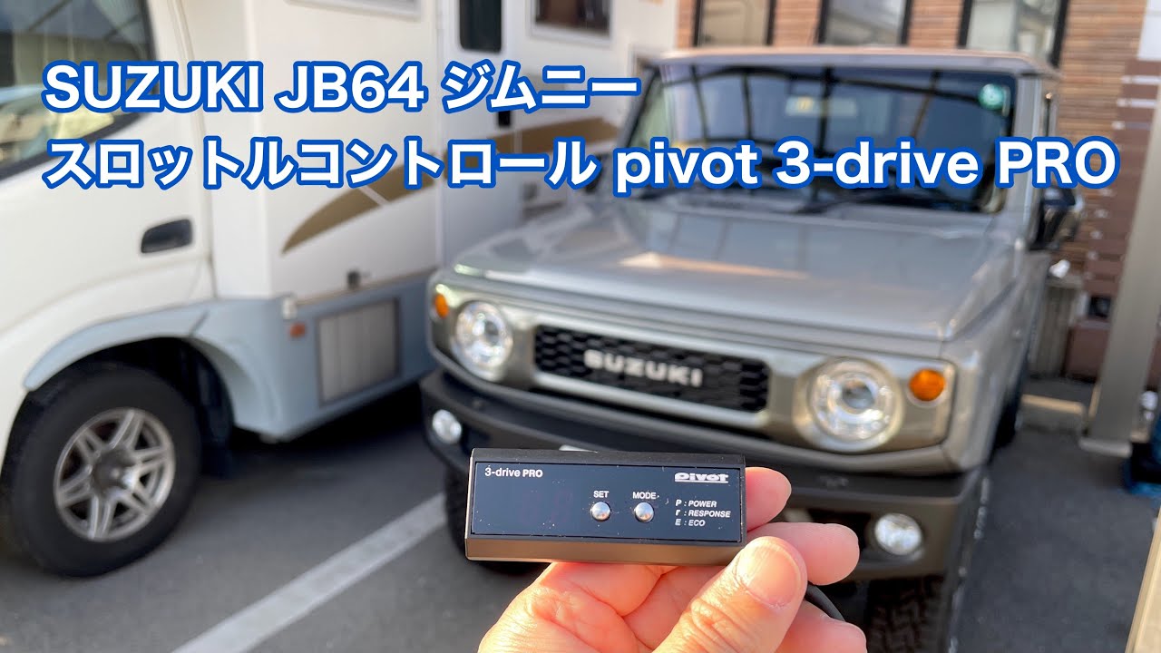 SUZUKI JB64 ジムニー スロットルコントロール pivot 3-drive PRO 装着