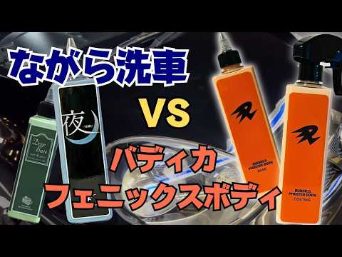 徹底比較】バディカフェニックスボディVSながら洗車 艶特化