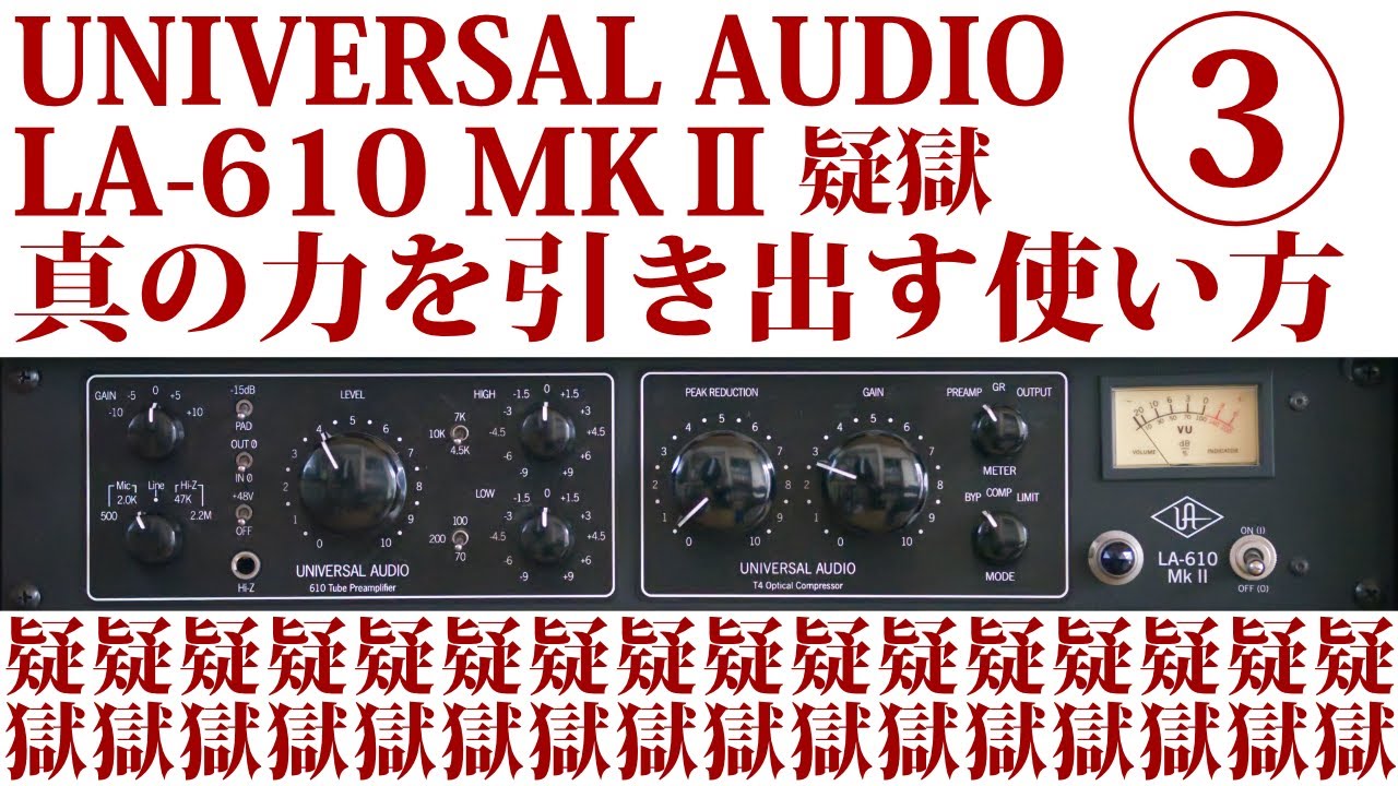 UA LA-610 mkⅡ疑獄！③LA-610 MKⅡの力を最高に引き出す真の使い方