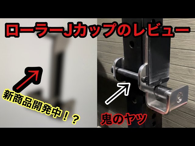 ホームジムに必須アイテム！！鬼のローラーJカップレビュー&新製品情報