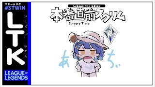 LTK┊𝕊𝕠𝕣𝕔𝕖𝕣𝕪 𝕋𝕚𝕒𝕣𝕒本番直前スクリムれんしゅぷ（ 天宮