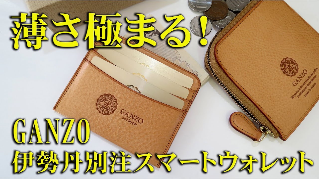 コンパクト財布】伊勢丹別注 GANZOスマートウォレット - YouTube
