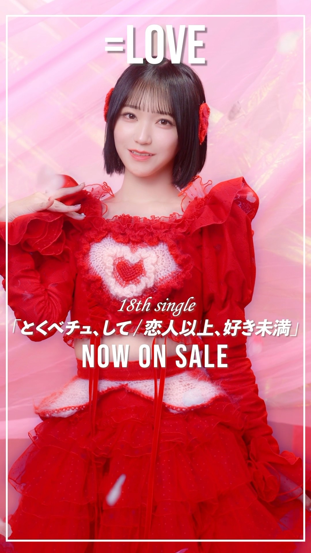 LOVE 18th Single「とくべチュ、して／恋人以上、好き未満