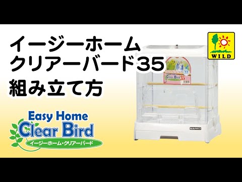 SANKO公式】イージーホームクリアーバード35の組み立て方 - YouTube