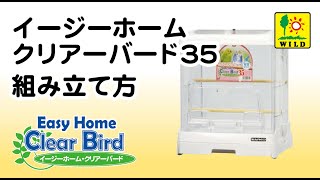 イージーホーム クリアバード35WH ｜ 株式会社三晃商会