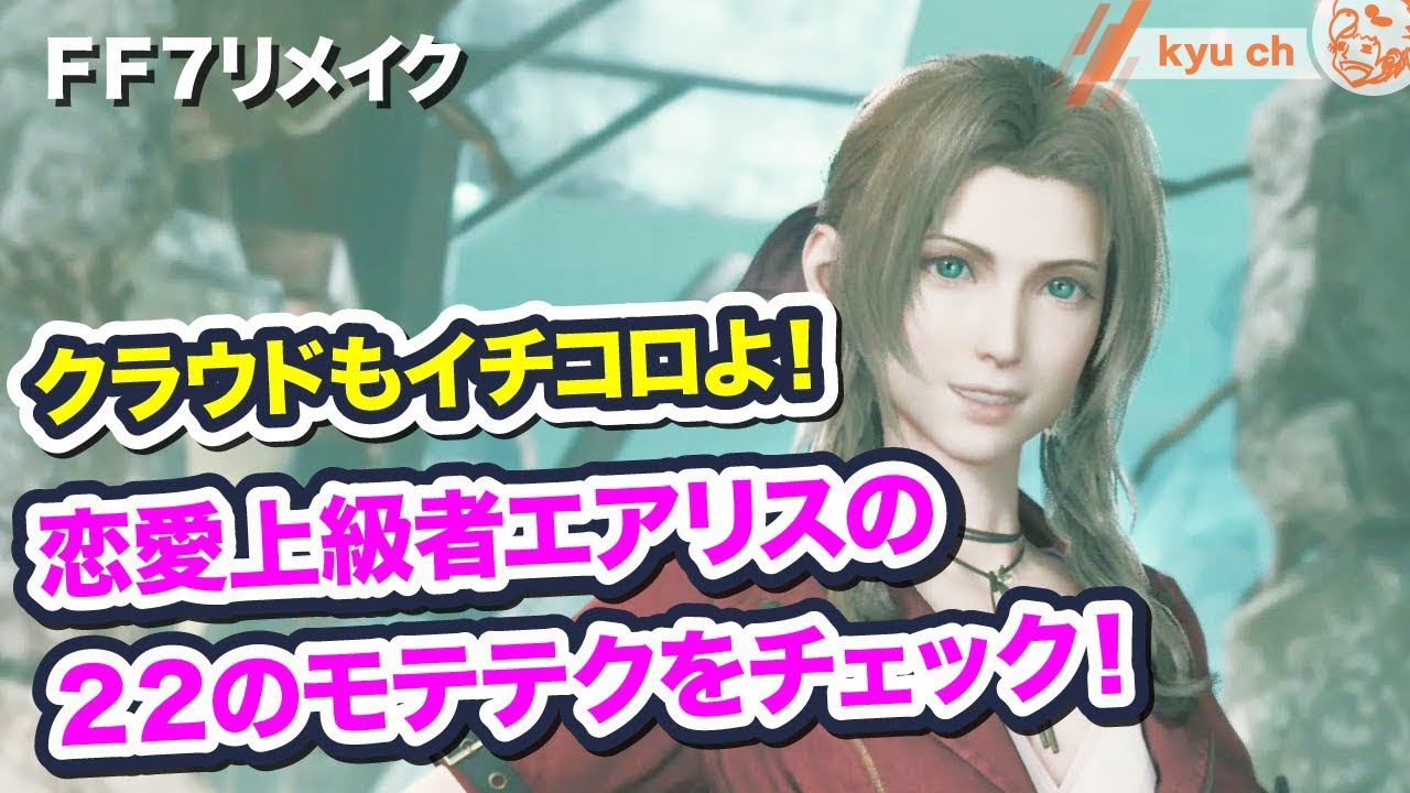 恋愛上級者エアリスの22のモテテクを解説！クラウドもイチコロ！【FF7