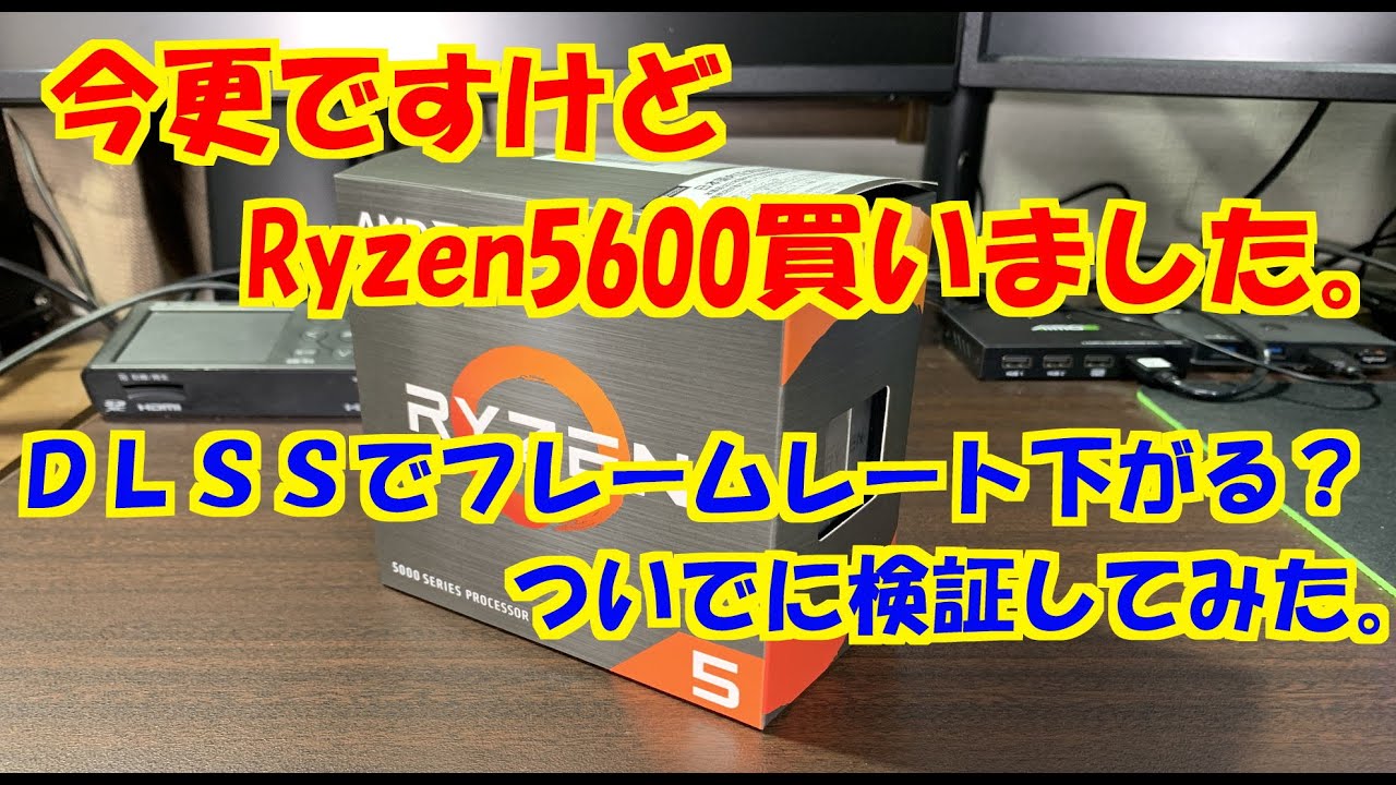 今更ですが・・・ ZEN3 Ryzen5 5600 買ってみました - YouTube