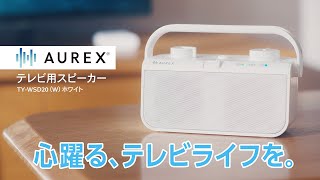 AUREXテレビ用スピーカー TY-WSD20 商品紹介｜東芝ライフスタイル