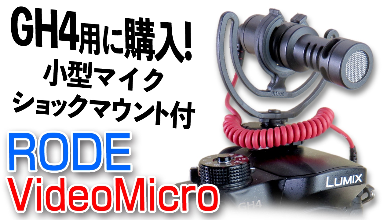 カメラ】小さくても高性能？【RODE VideoMicro】超小型コンデンサー