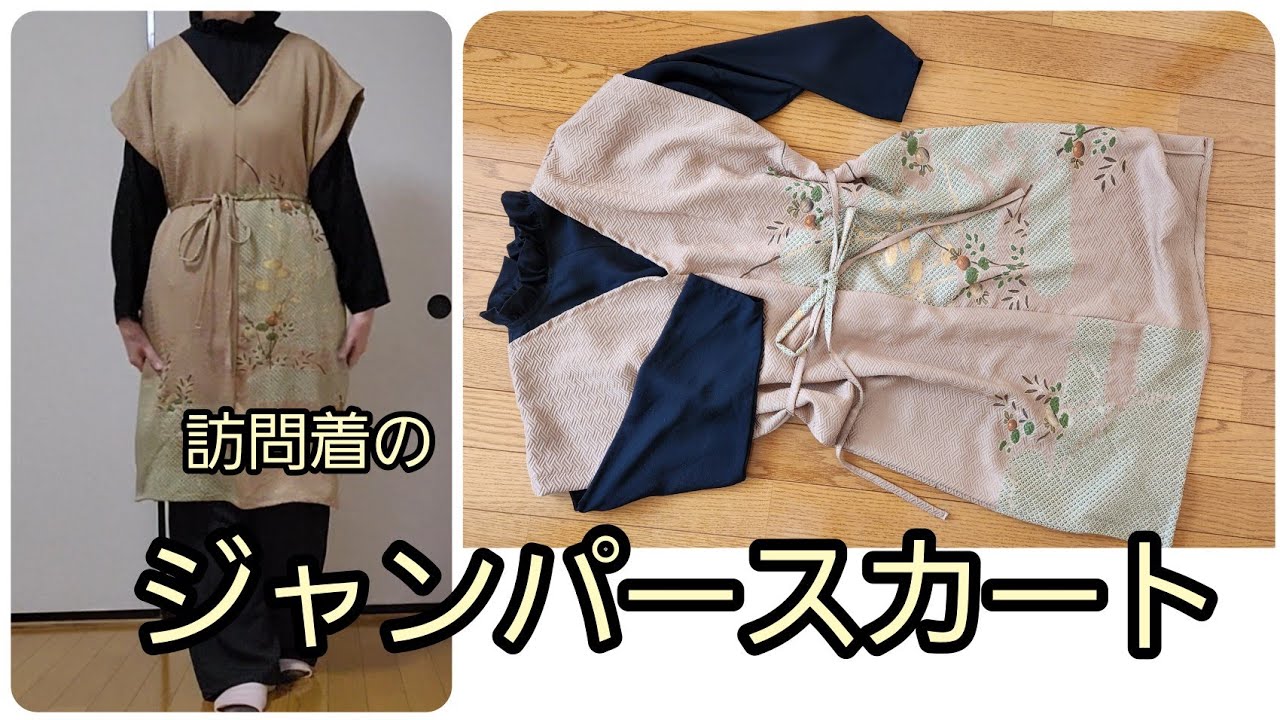 訪問着から ジャンパースカート 柄はほどかずに作る KIMONO DIY 着物