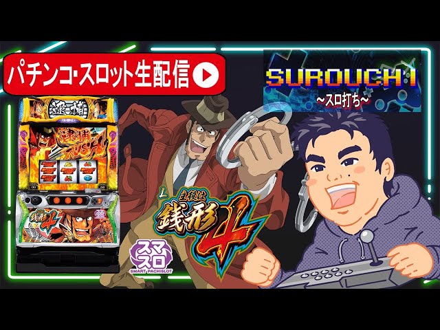 L主役は銭形4】スマスロ銭形4でコンプリート狙い！ツモれたら全ツッパ