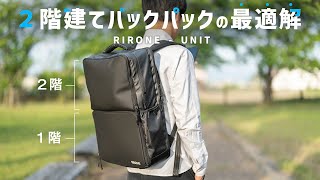 こんな2階建てバックパックが欲しかった！RIRONE - UNIT - YouTube